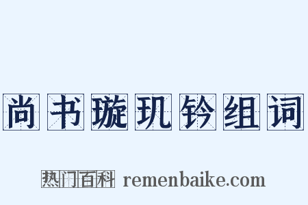 尚书璇玑钤组词是什么意思的图片